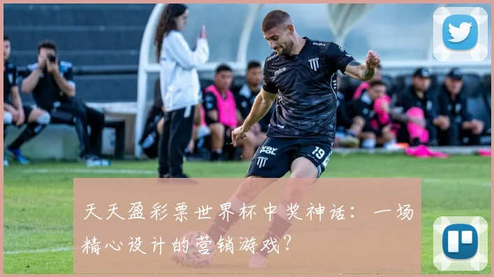 天天盈彩票世界杯中奖神话：一场精心设计的营销游戏？